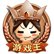 中级小游戏王
