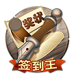 初级签王之王