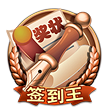 中级签王之王