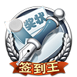 高级签王之王