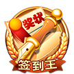 超级签王之王