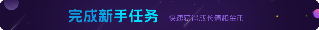 新手任务