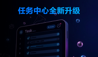 任务中心全新上线