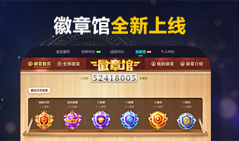 徽章馆全新上线