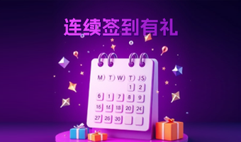 连续签到有礼