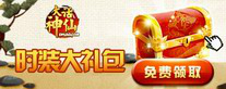 《大话神仙》时装大礼包