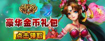 《神印》豪华金币礼包