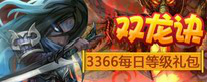 《双龙诀》每日登陆礼包