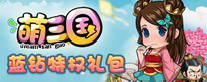 《萌三国》蓝钻特权礼包