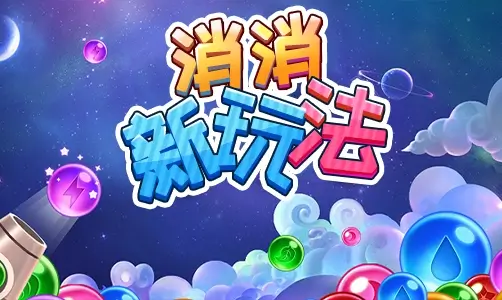 消消新玩法
