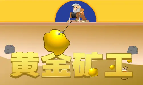 黄金矿工