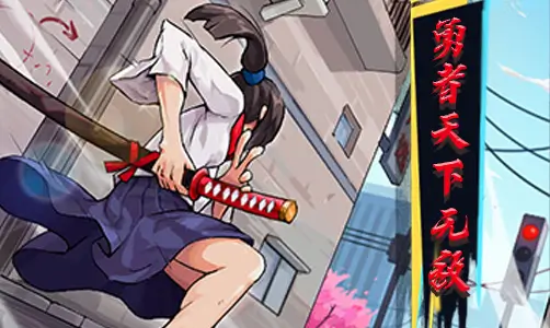 勇者天下无敌