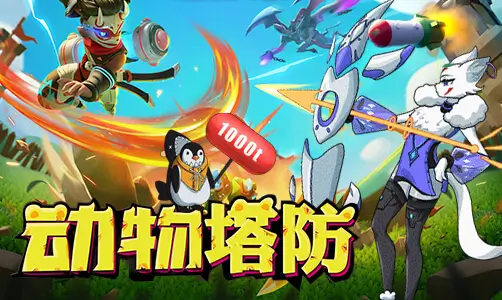 动物塔防