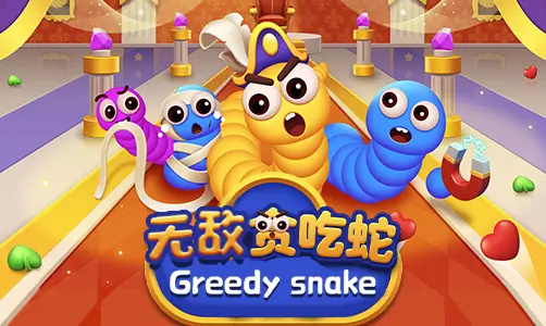 无敌贪吃蛇