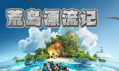 荒岛求生漂流记