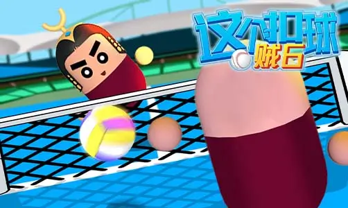 这个扣球贼6