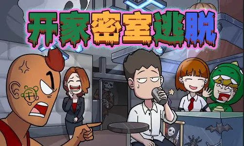 开家密室逃脱馆