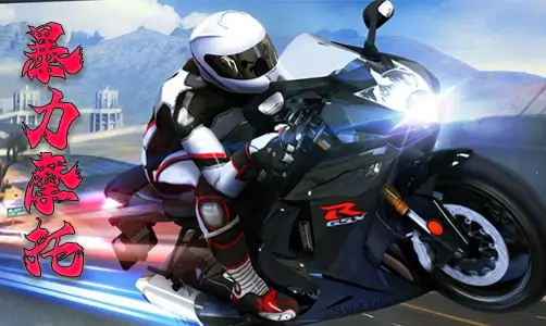 暴力摩托：沙漠狂飙