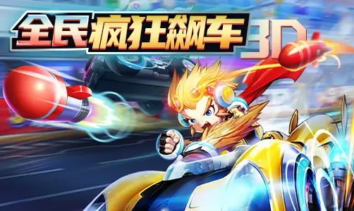 全民疯狂飙车3D