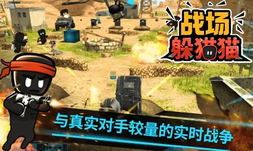 战场躲猫猫