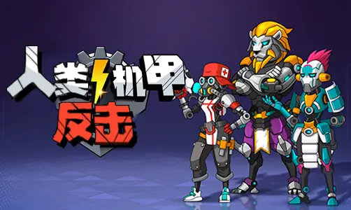 人类机甲反击