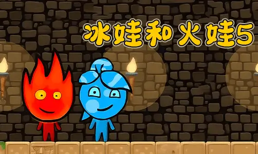冰娃与火娃5：元素