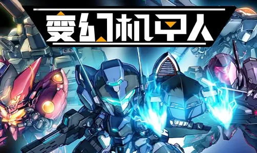 变幻机甲人
