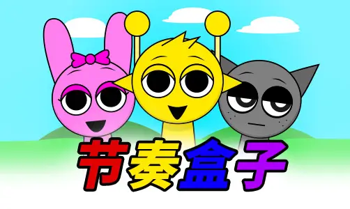 节奏盒子：暗黑旋律