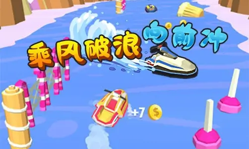 乘风破浪向前冲