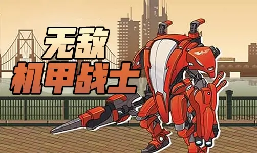 无敌机甲战士