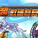 超数码宝贝4.0