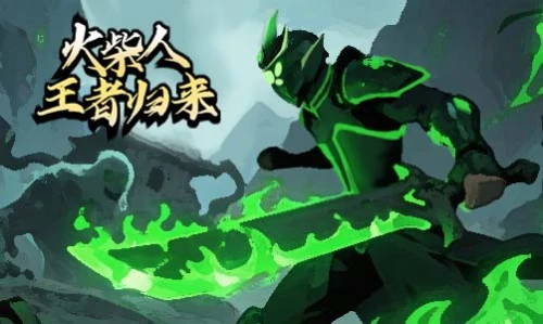 火柴人王者归来